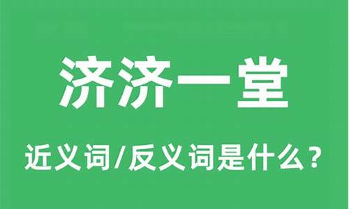 济济一堂的济济什么意思-济济一堂什么意思成语