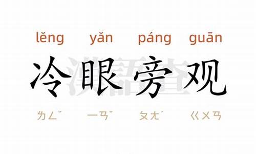 冷眼旁观造句简短一点-冷眼旁观造句