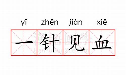 一针见血的意思是什么(最佳答案)-一针见血的意思