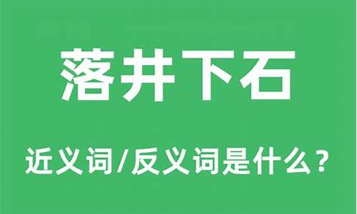 落井下石近义词-落井下石的近义词是什么?