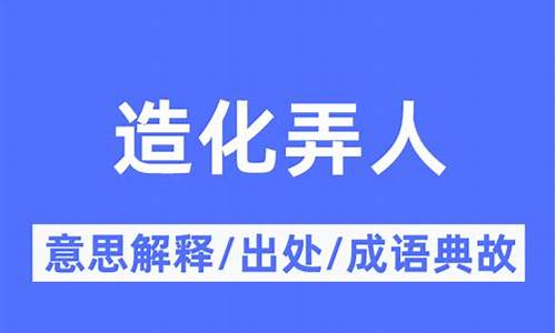 造化弄人是什么意思-造化弄人是什么意思简单解释