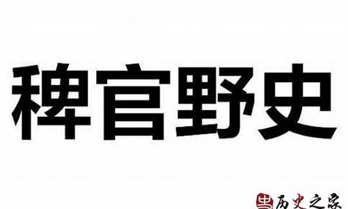 稗官野史意思注释-稗官野史的意思和造句