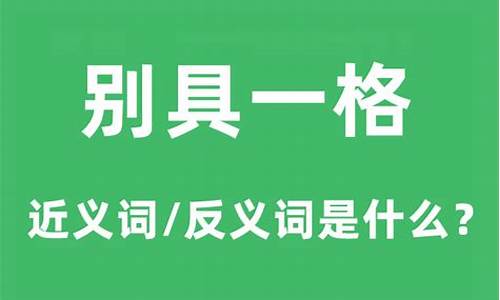 别具一格什么意思啊:冫-别具一格什么意思