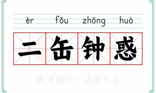 二缶钟惑的释义-二钟什么意思