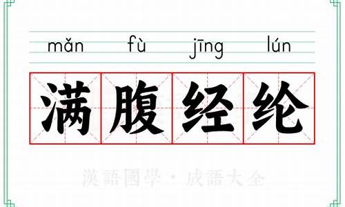 满腹经纶的意思饱学之士-满腹经纶和饱学之士的区别