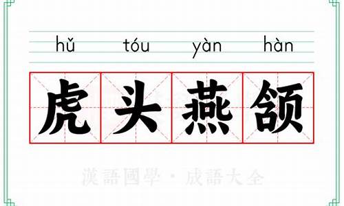 虎头燕颔的意思-虎头燕额面相