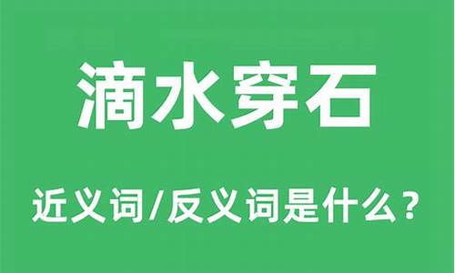 滴水穿石是什么意思-滴水穿石是什么意思用文中的话回答