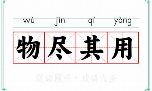 物尽其用的诗句-物尽其用类似的成语