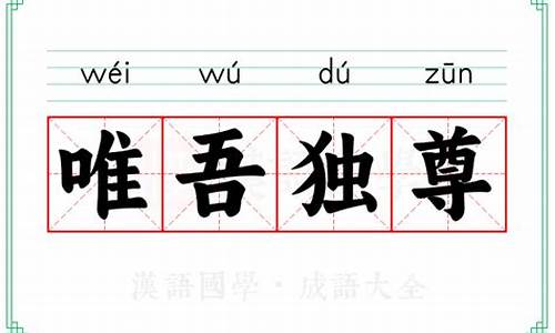 惟吾独尊-唯吾独尊什么意思打一生肖