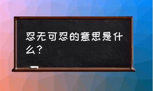 忍无可忍的意思-忍无可忍是什么词