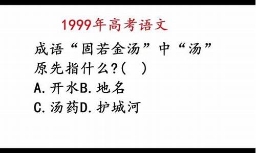 固若金汤的汤指什么-固若金汤 汤的意思