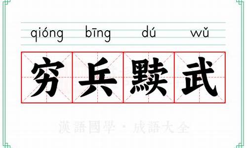 穷兵黩武的详细解释-穷兵黩武的详细解释是什么