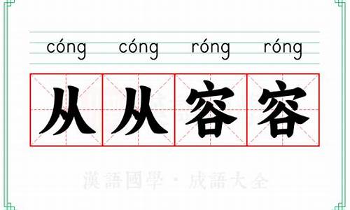 从从容容的意思-从从容容下一句是啥