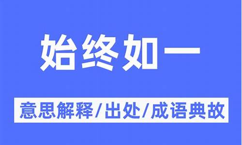 始终如一的意思和含义-始终如一成语意思