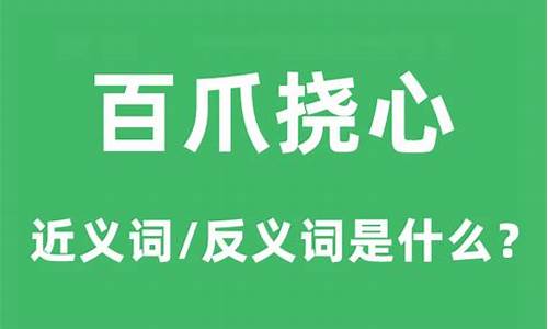 百爪挠心是成语吗-百爪挠心的感觉是怎么回事