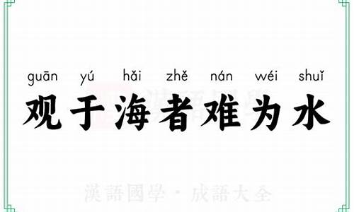 观于海者难为水,游于圣人之门者难为言什么意思-观于海者难为水