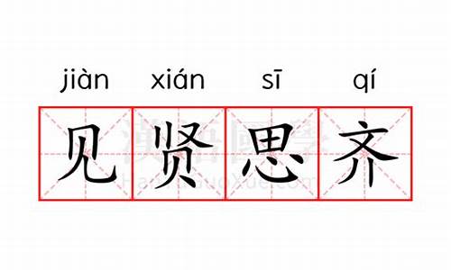 见贤思齐的近义词-见贤思齐近义词效仿