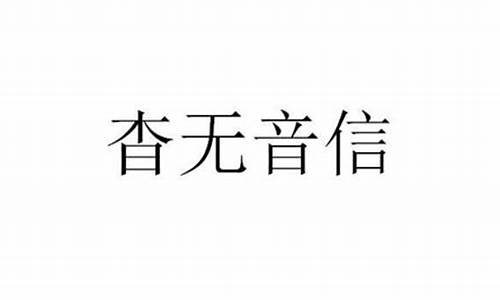 杳无音信是什么意思?-杳无音信是什么意思解释