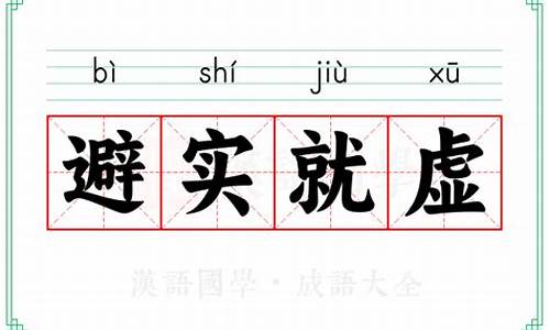 避实就虚打一动物-避实就虚的反义词