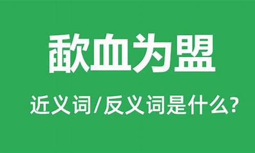 血为盟这个字怎么读音-歃血为盟歃是什么意思