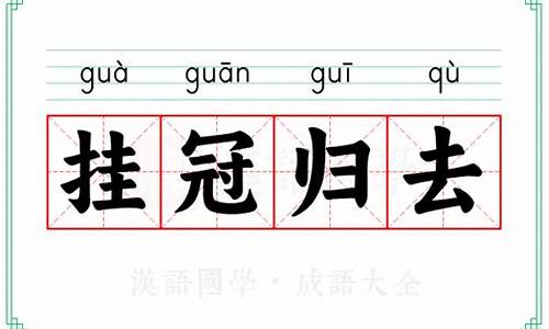 挂冠归去,代表什么数字,最佳回答-挂冠归去