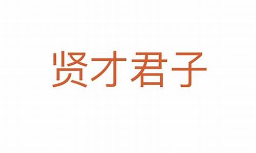 贤才君子的意思出处是什么-贤才是什么生肖