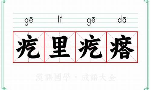 疙里疙瘩的意思-疙里疙瘩的意思?