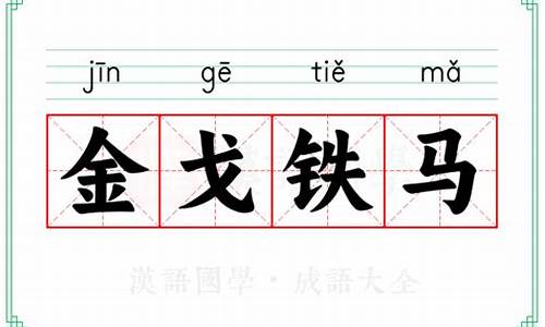 金戈铁马的释义-金戈铁马的意思解释词语