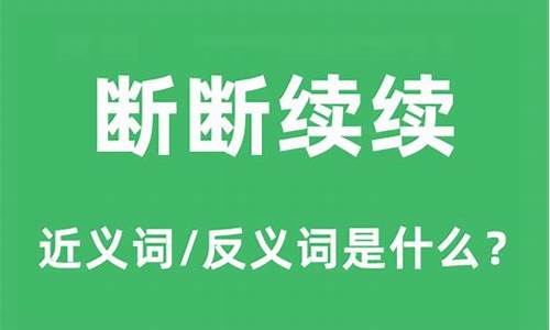 断断续续是什么生肖,科学解答落实-断断续续是什么生肖