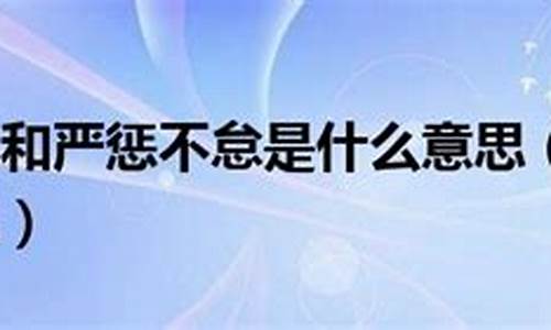 严惩不贷,什么意思?-严惩不贷是什么意思解释词语