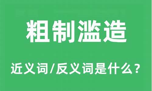 粗制滥造是什么意思-粗制滥造是什么意思解释一下