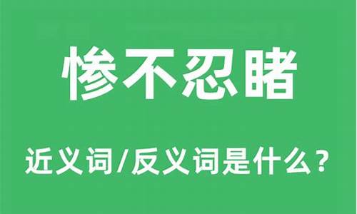 惨不忍睹是什么意思解释一下-惨不忍睹的意思思是什么?