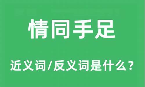 情同手足的近义词-情同手足的近义词和反义词