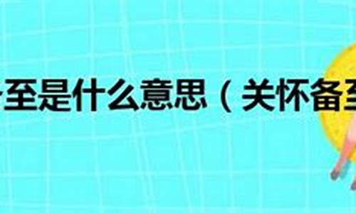 关怀备至的意思是什么-关怀备至的下一句是什么