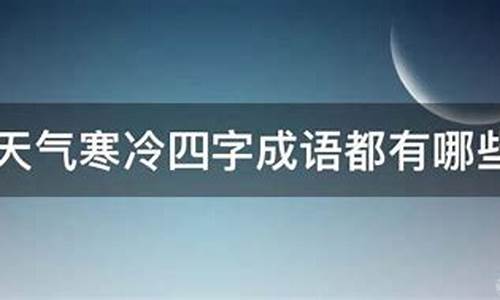 形容天气寒冷的成语是什么-形容天气寒冷的成语