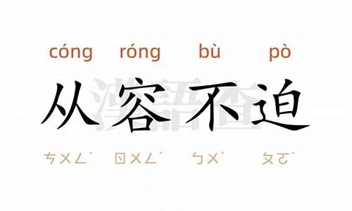 从容不迫造句最简单三个表达-从容不迫造句