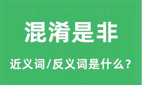 混淆是非是成语吗-混淆是非是成语吗