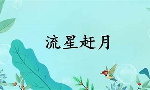 流星赶月的意思是什么-流星赶月的意思