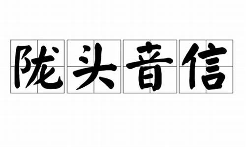 陇头音信指什生肖-陇头拼音