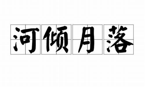 河斜月落打一动物-河斜月落为什么指夜将尽