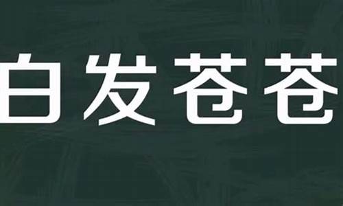 白发苍苍的意思是什么呢?-白发苍苍的意思是什么呢