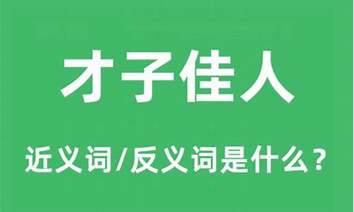 才子佳人啥意思-才子佳人的意思是什么