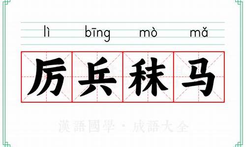 厉兵秣马的意思解释打一生肖-厉兵秣马打一动物生肖