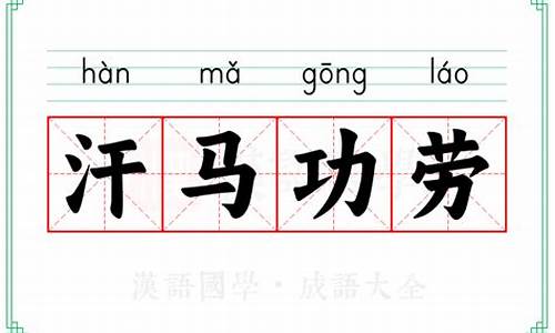 汗马功劳的意思是什么-汗马功劳意思