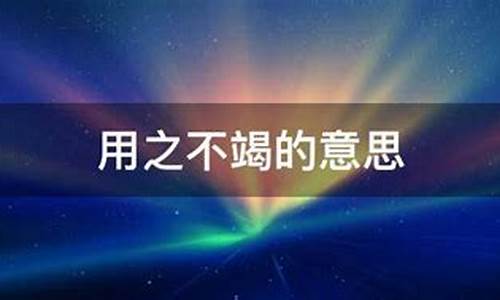 用之不竭的意思-取之不尽用之不竭的意思