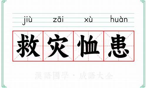 救灾恤患成语大全及解释-救灾恤患成语大全