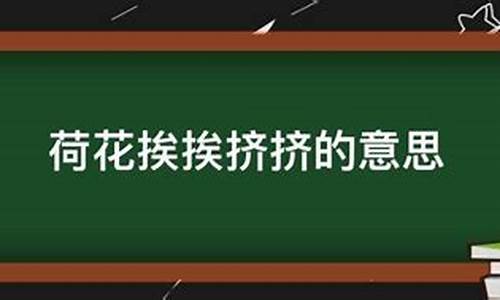 挨挨挤挤的意思解释三年级下册-挨挨挤挤的意思