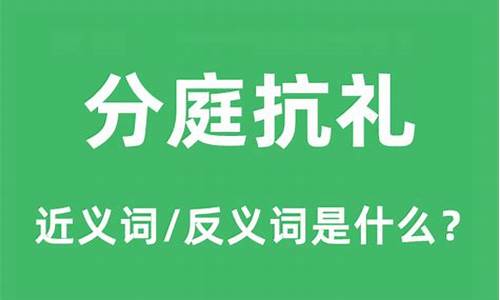 分庭抗礼的意思是什么意思啊英语-分庭抗礼的意思是什么意思啊