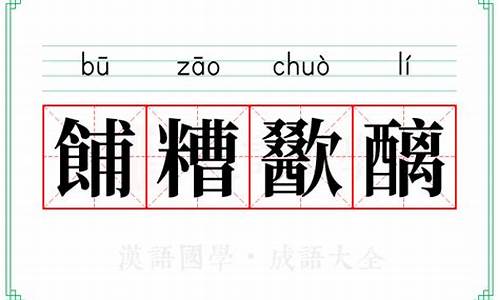 餔糟歠醨怎么读-糟这个字怎么读