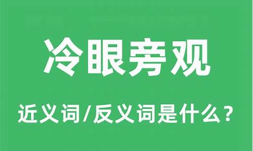 冷眼旁观是什么意思解释-冷眼旁观是什么意思